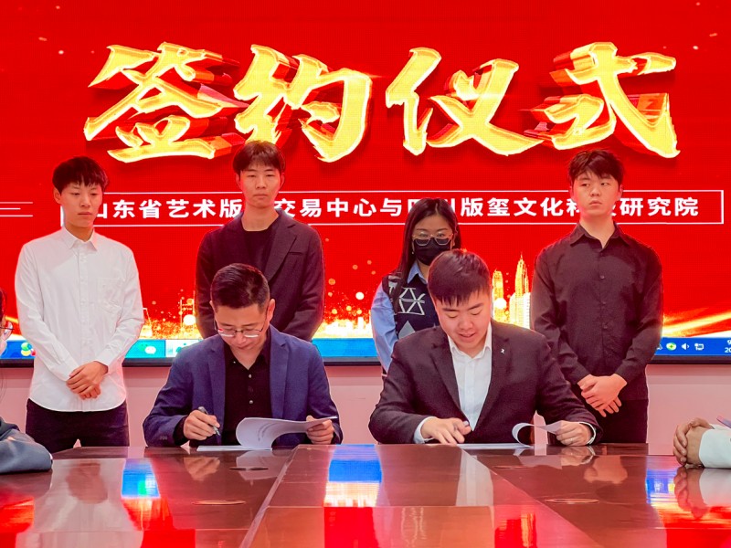 山东省艺术凯时尊龙人生就是博的版权交易中心与四川版玺文化科技研究院达成深度合作