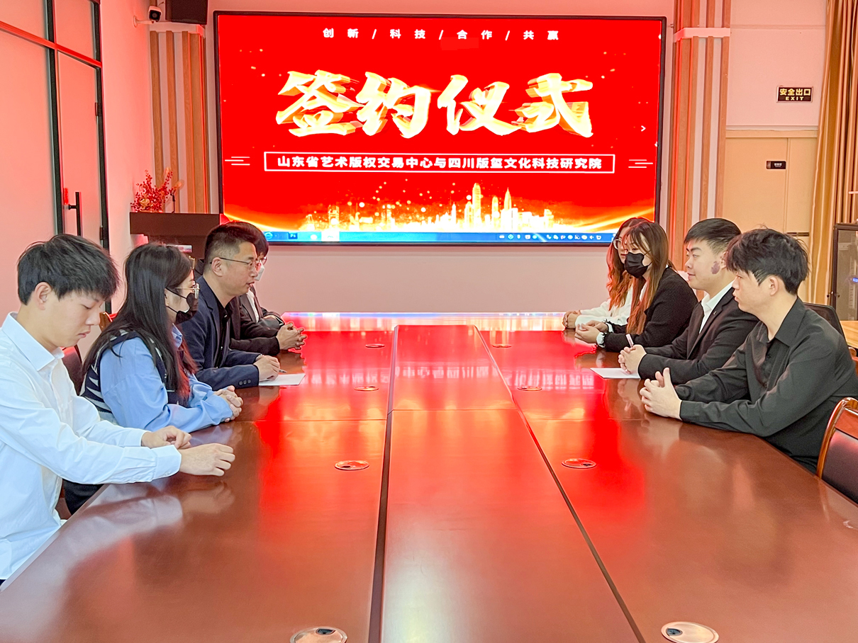 山东省艺术凯时尊龙人生就是博的版权交易中心与四川版玺文化科技研究院达成深度合作